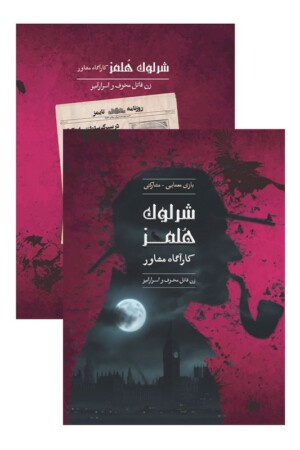 پرونده شرلوک هلمز زن قاتل