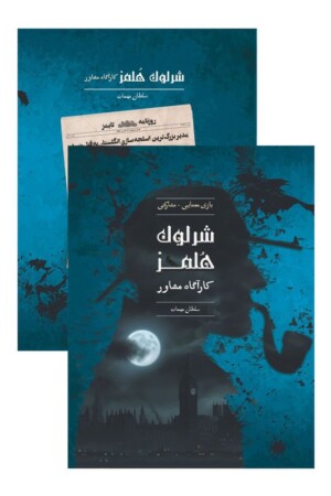 پرونده شرلوک هلمز سلطان مهمات