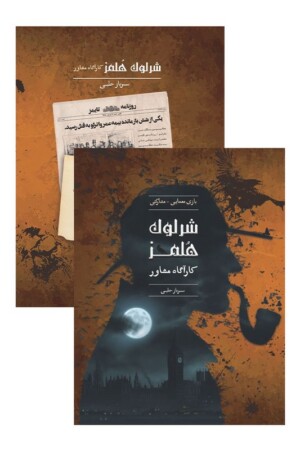 پرونده شرلوک هلمز سرباز حلبی