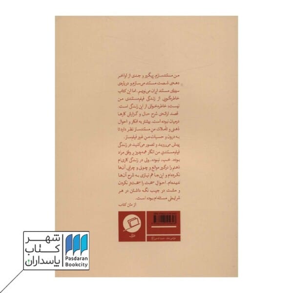 حاشیه همان متن است احوال و تاملات یک مستند ساز