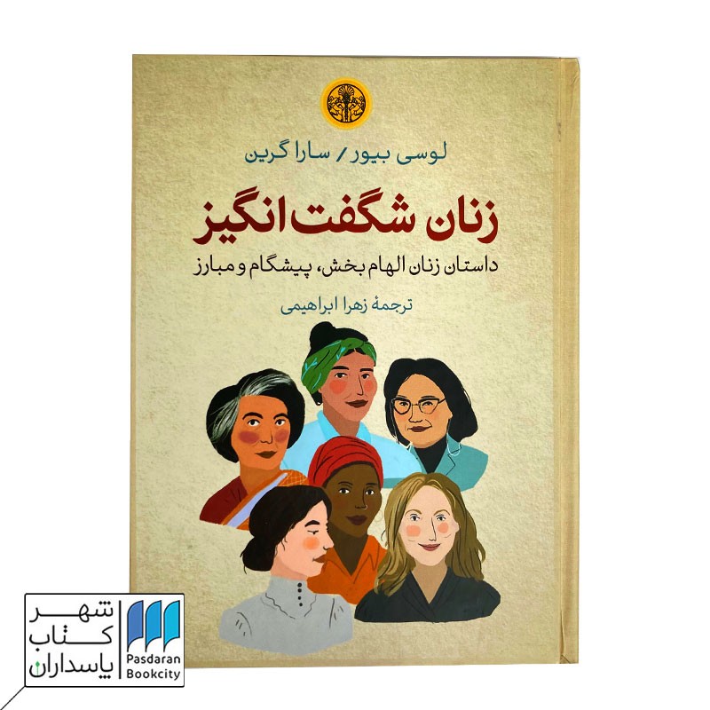 کتاب زنان شگفت انگیز داستان زنان الهام بخش پیشگام و مبارز