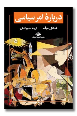 کتاب درباره امر سیاسی