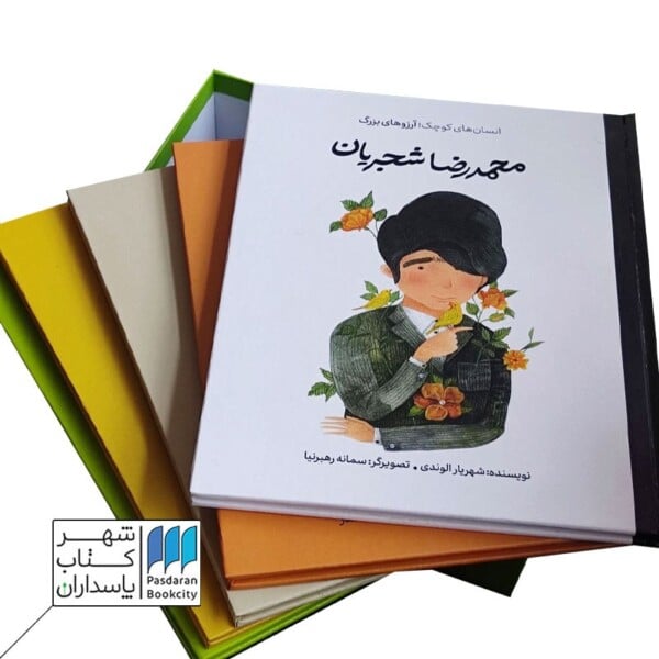 مجموعه ۵ عددی کتاب های انسان های کوچک رویاهای بزرگ