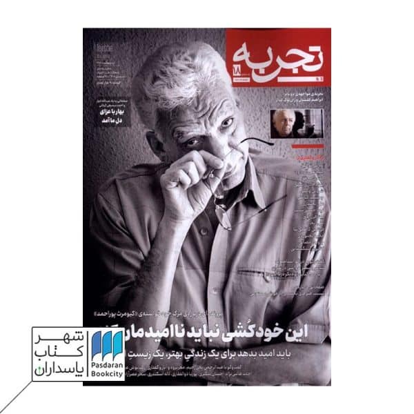 مجله تجربه ۱۸