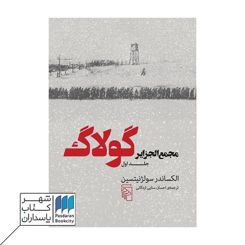 کتاب مجتمع الجزایر گولاگ جلد اول