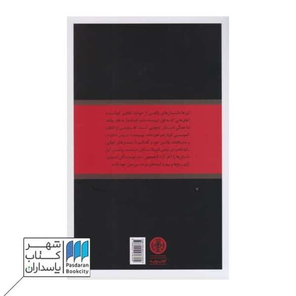 کتاب نیشکرهای خونین روایت های ناگفته انقلاب کوبا