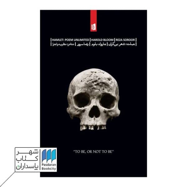 کتاب هملت شعر بی کران