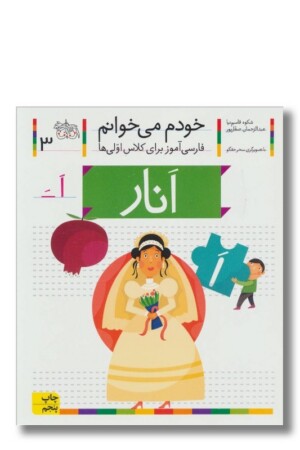 کتاب انار خودم می خوانم ۳