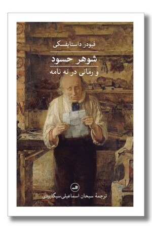 کتاب شوهر حسود