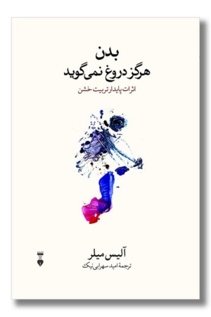 کتاب بدن هرگز دروغ نمی گوید