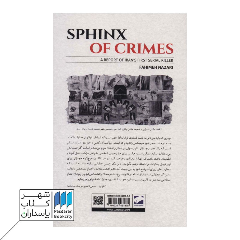 کتاب ابوالهول جنایت گزارشی از نخستین قاتل زنجیره ای ایران