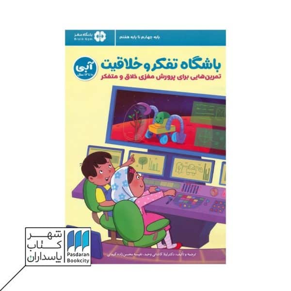 کتاب باشگاه تفکر و خلاقیت ۱۰ تا ۱۳سال آبی