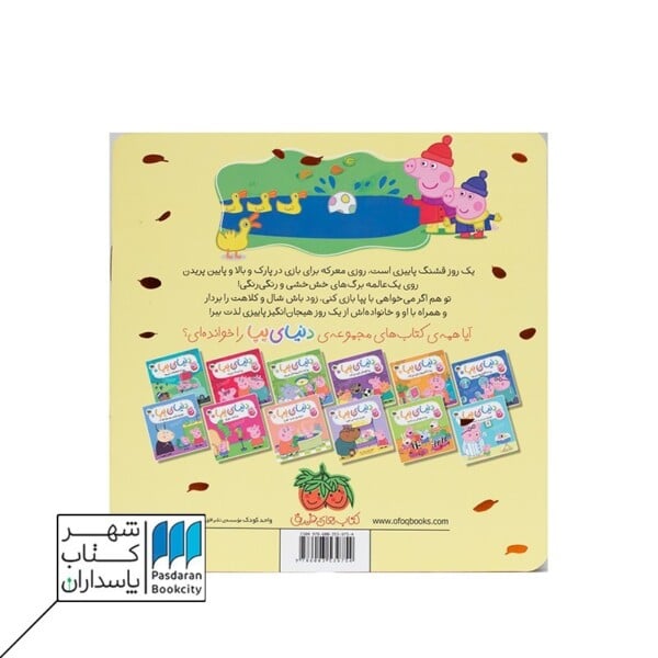 کتاب پپا و ماجراجویی در روز پاییزی