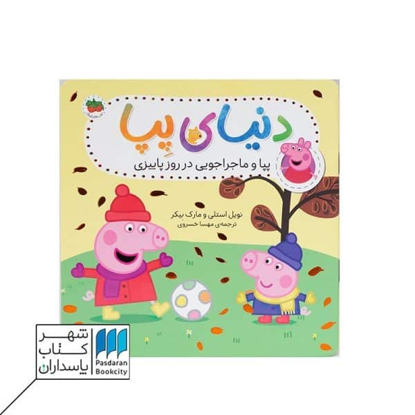 کتاب پپا و ماجراجویی در روز پاییزی