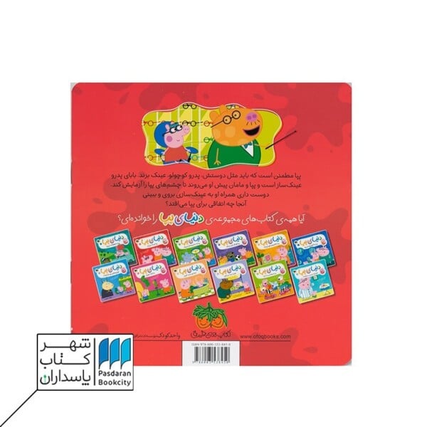 کتاب پپا عینک می زند دنیای پپا ۲