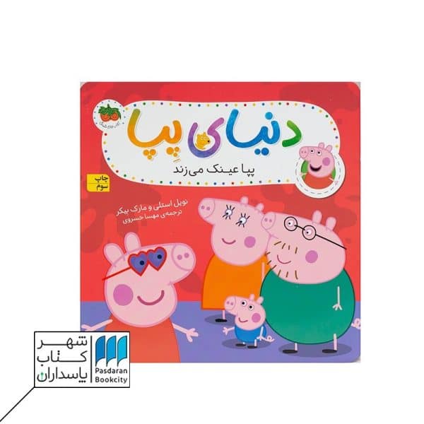 کتاب پپا عینک می زند دنیای پپا ۲