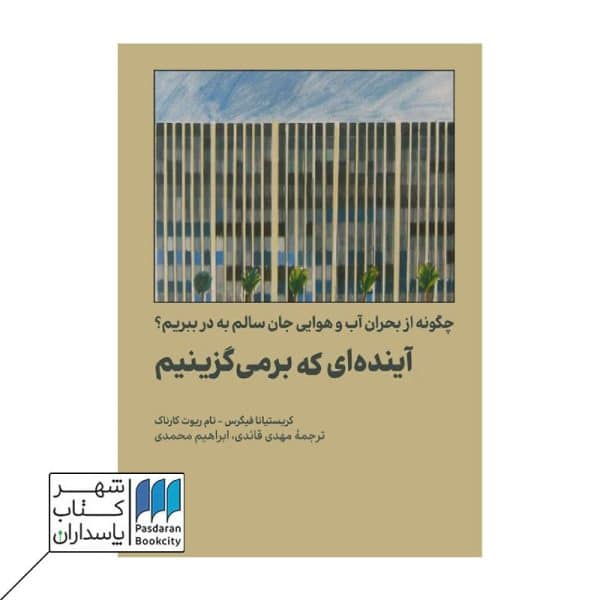 کتاب آینده ای که بر می گزینیم