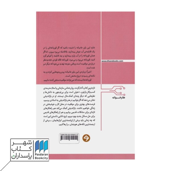 کتاب بازاندیشی راهنمای دانستن نادانسته ها