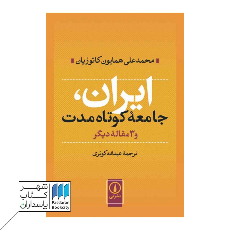 کتاب ایران جامعه ی کوتاه مدت و سه مقاله دیگر