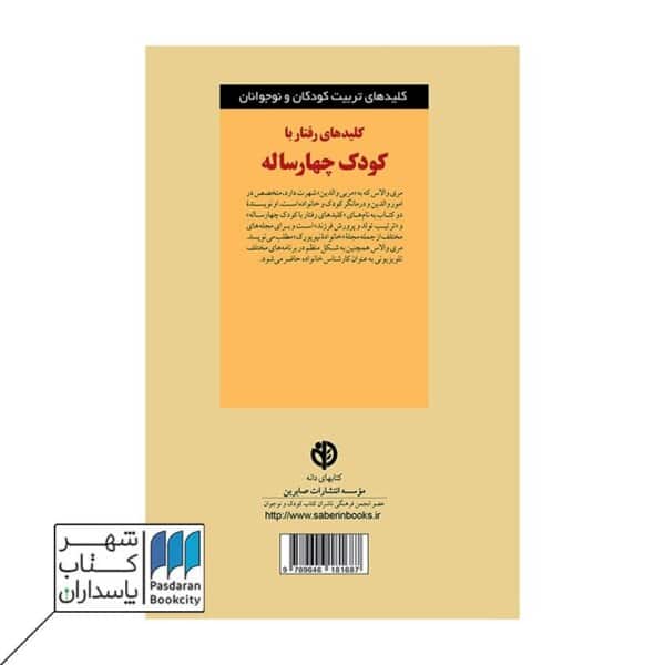 کتاب کلیدهای رفتار با کودک چهار ساله