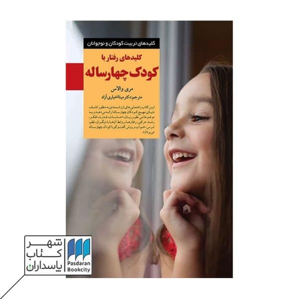 کتاب کلیدهای رفتار با کودک چهار ساله