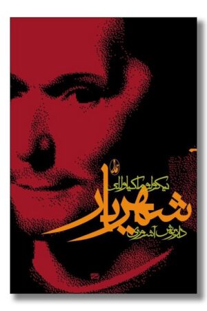 کتاب شهریار