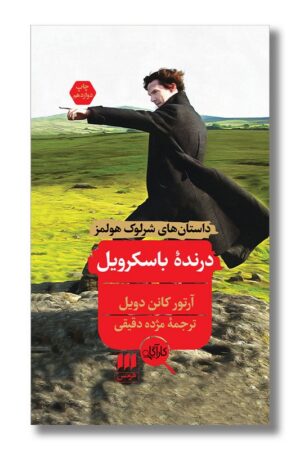 کتاب درنده باسکرویل