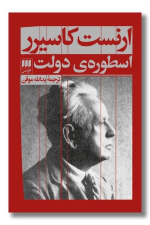 کتاب اسطوره ی دولت