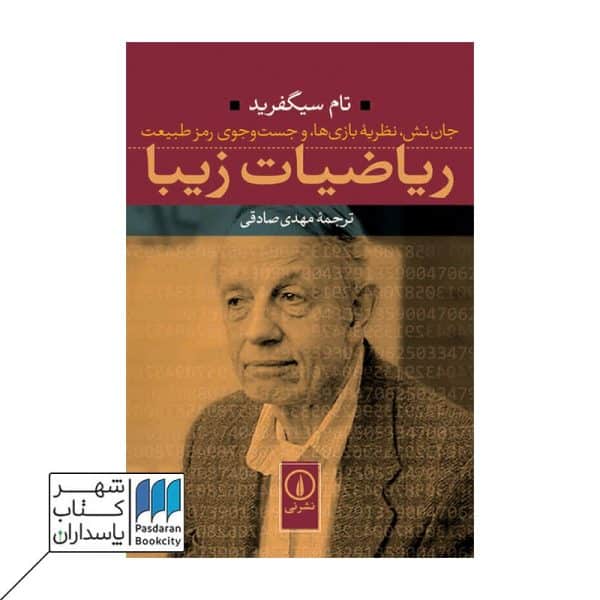 کتاب ریاضیات زیبا