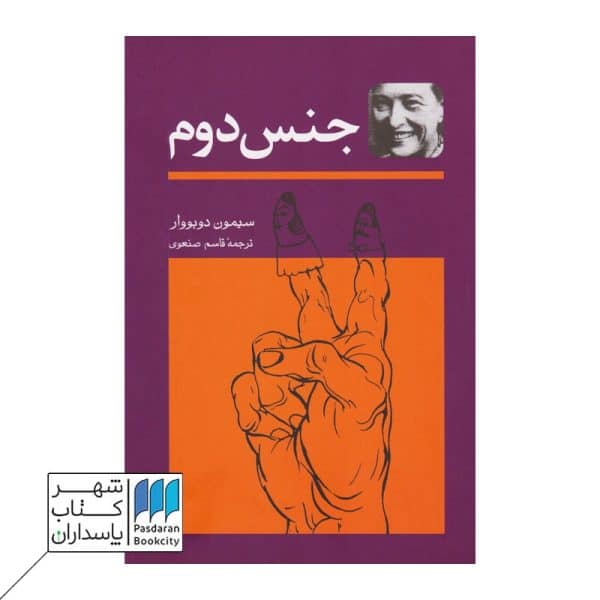 کتاب جنس دوم ۲ جلدی