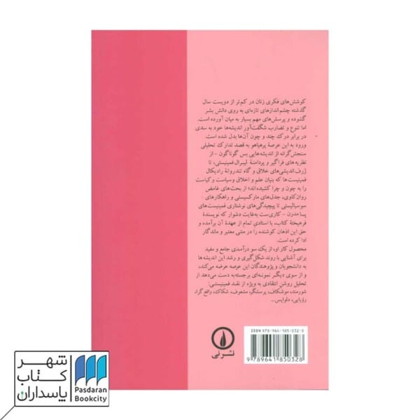کتاب نقد و نظر درآمدی جامع بر نظریه های فمینیستی