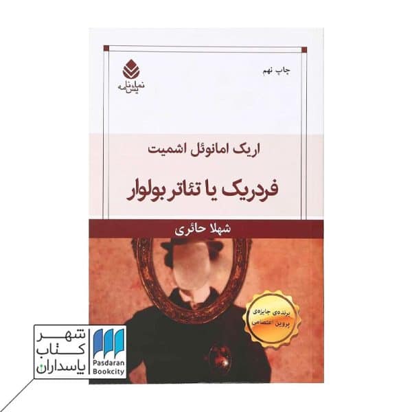 کتاب فردریک یا تئاتر بولوار