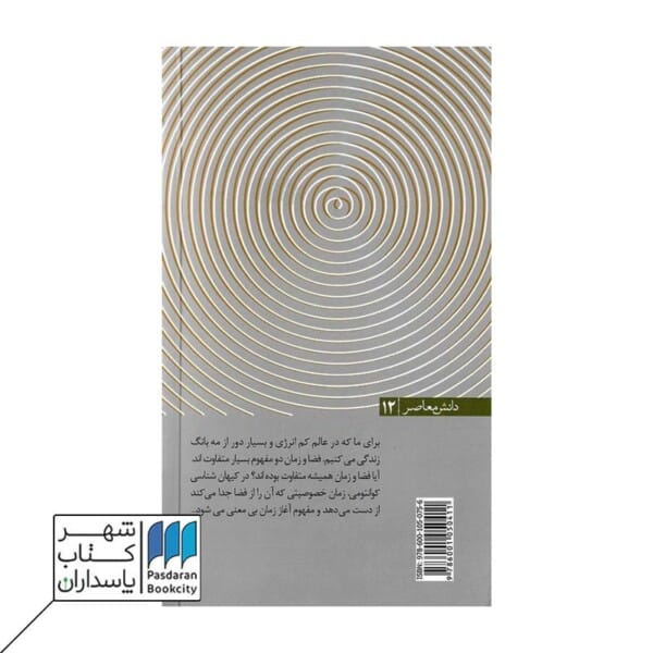 کتاب کیهان شناسی دانش معاصر ۱۲