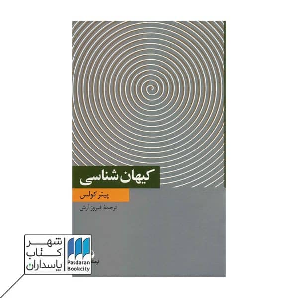 کتاب کیهان شناسی دانش معاصر ۱۲