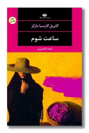 کتاب ساعت شوم