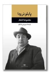 کتاب مجموعه اشعار پابلو نرودا