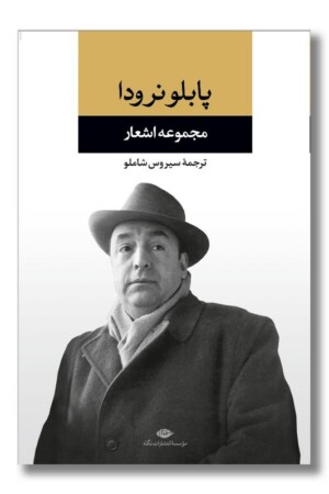 کتاب مجموعه اشعار پابلو نرودا