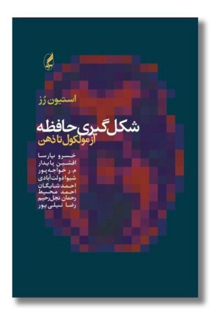 کتاب شکل گیری حافظه