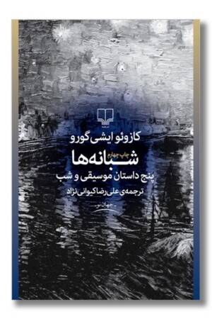 کتاب شبانه ها پنج داستان موسیقی و شب