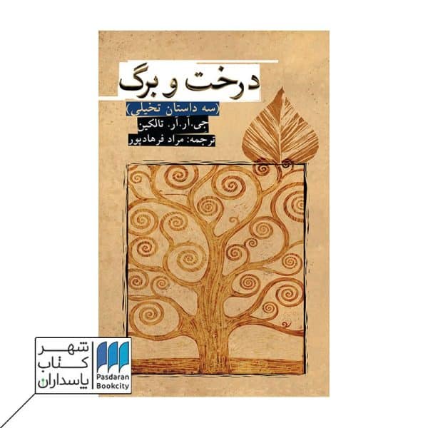 کتاب درخت و برگ سه داستان تخیلی