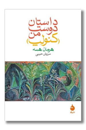 کتاب داستان دوست من کنولپ