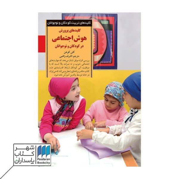 کتاب کلیدهای پرورش هوش اجتماعی در کودکان و نوجوانان