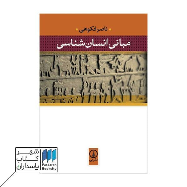 کتاب مبانی انسان شناسی