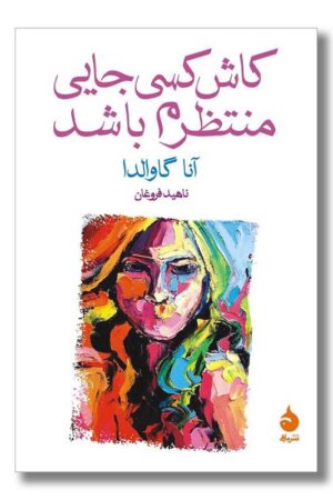 کتاب کاش کسی جایی منتظرم باشد