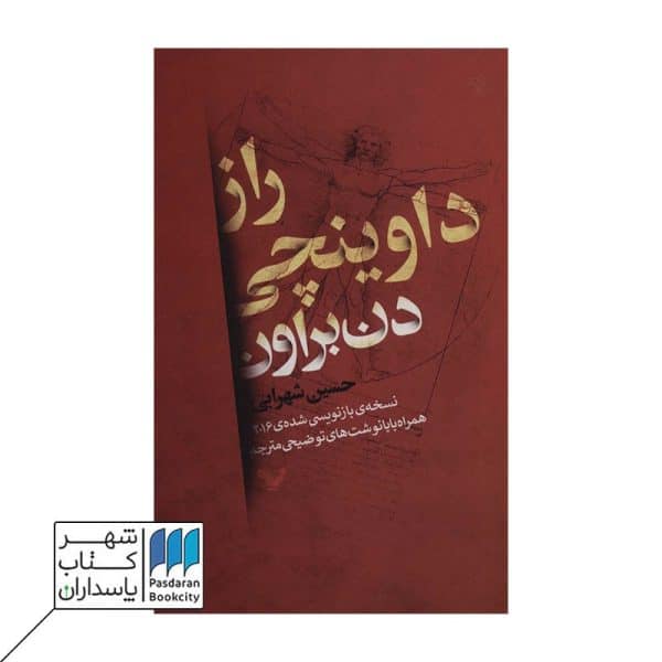 کتاب راز داوینچی