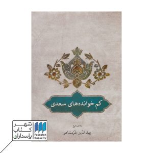 کتاب کم خوانده های سعدی
