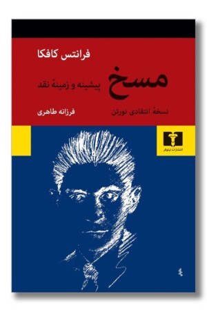 کتاب مسخ نسخه انتقادی نورتن پیشینه و زمینه نقد