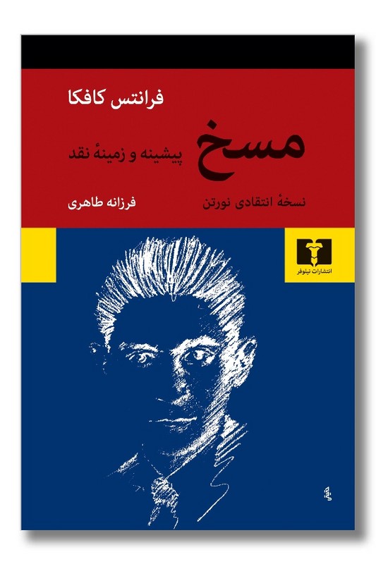 کتاب مسخ نسخه انتقادی نورتن پیشینه و زمینه نقد