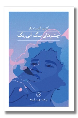 کتاب چشم های سگ آبی رنگ