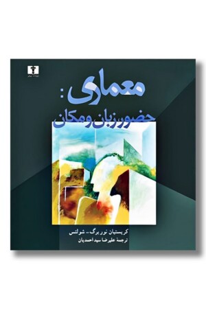 کتاب معماری حضور زبان و مکان